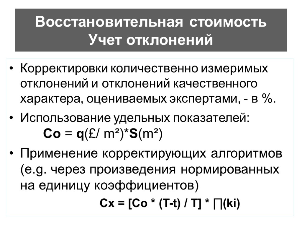 Восстановительная стоимость Учет отклонений Корректировки количественно измеримых отклонений и отклонений качественного характера, оцениваемых экспертами,